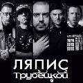 «Ляпис Трубецкой» отыграет последний концерт в Петербурге